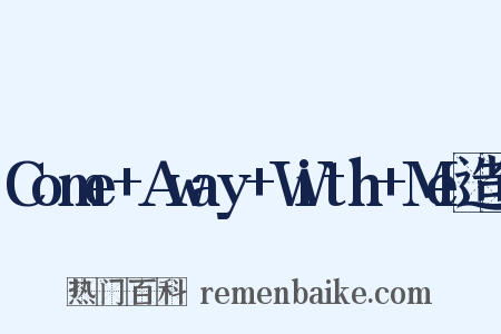 Come+Away+With+Me造句是什么意思的图片